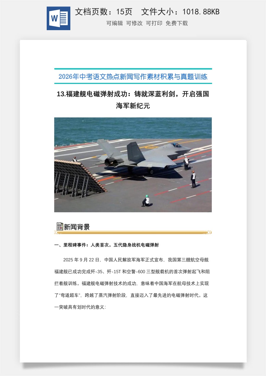 中考语文热点新闻写作素材-真题-13.福 建舰电磁弹射成功：铸就深蓝利剑，开启强国海军新纪元（全国通用）.docx